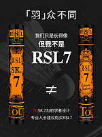 88VIP：RSL 亚狮龙 羽毛球球类rsl七号12只装专业耐打亚龙7号