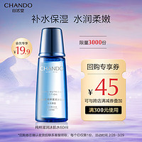 CHANDO 自然堂 纯粹滋润冰肌水(2022升级版)60ml中小样  回购券