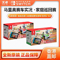 Nintendo 任天堂 香港直邮 任天堂 Switch NS游戏 马里奥ar赛车 家庭巡回赛live