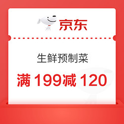 京東 生鮮預制菜優惠券 領券滿199減100元、滿200-20補貼券