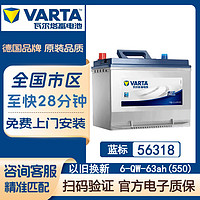 VARTA 瓦尔塔蓄电池 汽车电瓶免维护全国免费上门安装 蓝标-56318/6-QW-63(550)