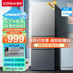 KONKA 康佳 BCD-212WEGY3S 风冷 三门冰箱 212L