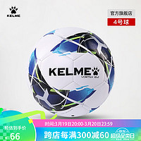 KELME 卡尔美 青少年足球成人足5号球学生中考比赛训练用球 4号 9886130 白荧光蓝