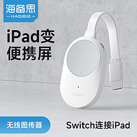 HAGiBiS 海备思 无线 图传器 投屏器iPad变便携屏Switch主机PS5连接手机平板高清同屏笔记本副屏扩展无线图传器