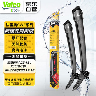 Valeo 法雷奥 SWF雨刷雨刮器宝马3系（06-18）X1(10-13)英菲尼迪QX30 17-18