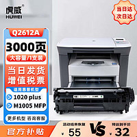 虎威 12x硒鼓适用惠普m1005 mfp大容量粉盒1020plus墨盒q2612a 1020 1010 1012 1015 1018 m1319f打印机