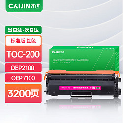 才进 适用光电通TOC-200粉盒OEP2100 OEP7100打印机硒鼓墨盒TOC-200BK/TOC-201C/TOC-202Y/TOC-203M红色碳粉盒