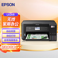 EPSON 爱普生 墨仓式打印机无线彩色多功能一体机打印复印扫描 wifi 有线 自动双面 L6268(自动双面)