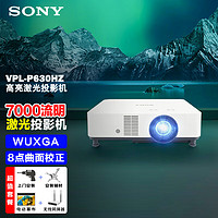 SONY 索尼 VPL-P630HZ投影机 商务激光投影仪家用 WUXGA 中心7000流明【安装+120英寸电动幕布+无线同屏器