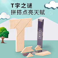 乐智由我 3-9岁木制玩具幼儿园儿童玩具 榉木四巧板拼图积木拼T字益智玩具