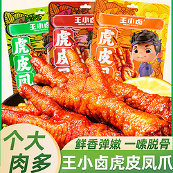 王小卤 虎皮鸡爪68g卤味风爪 口味随机 虎皮鸡爪2袋* 68g