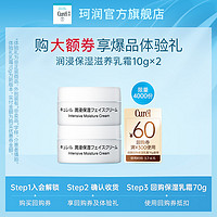 Curél 珂润 保湿乳霜10g*2体验装