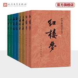 四大名著权威定本（红楼梦+三国演义+水浒传+西游记）（套装共8册）	人民文学出版社