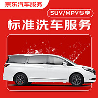 JINGDONG 京东 标准洗车服务 单次 7座MPV