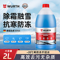 WURTH 伍尔特 汽车玻璃水防冻去油膜冬季雨刮水零下35°挡风玻璃清洁除虫胶通用