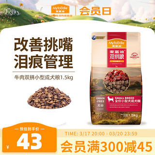 Myfoodie 麦富迪 无谷牛肉双拼小型犬成犬狗粮 1.5kg