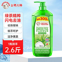 公鸡大师 绿茶清洗洁精洗涤灵果蔬宝宝餐具清洗剂食品可用高效去油1.3kg