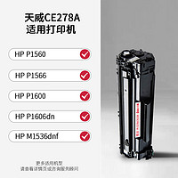 PRINT-RITE 天威 CE278A硒鼓 适用HP78A CE278X粉盒 惠普LaserJet Pro P1560 P1566 P1600 P1606dn M1536dnf打印机墨粉盒