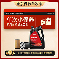 JINGDONG 京东 小保养套餐 含机油机滤安装工时 5W-40 4L