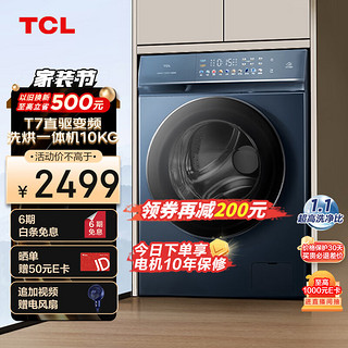 TCL G100T7-HDI 洗烘一体机 10kg 苍鸾青