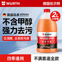 WURTH 伍爾特 汽車玻璃水2L裝 強效去污