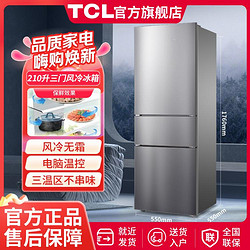 TCL 210升三门风冷无霜养鲜电冰箱智慧控温快速冷冻小型便捷低音分贝