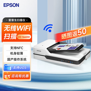 EPSON 爱普生 扫描仪DS-1610 自动进纸 黑白彩色合同文件A4扫描仪 DS-1660W（无线+ADF+平板）