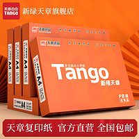 春焕新：新绿天章 新橙天章 A4纸 70g 打印纸 500张/包 4包/箱