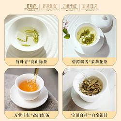 竹叶青 茶叶组合品味 峨眉山茶特级18.6g 绿茶花茶红茶白茶
