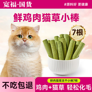 KUANFU 宽福 猫草棒冻干磨牙棒化毛猫鲜肉草棒 7根