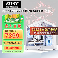 MSI 微星 电竞游戏台式电脑主机（i5 13490F，8G，500G，RTX4070 SUPER ）