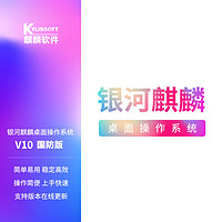 银河麒麟 KOS桌面操作系统V10 信创全国产化系统 国防版 永久授权三年服务