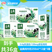 yili 伊利 [3箱]11月产伊利金典纯牛奶250ml*12盒整箱特价学生营养早餐搭档D