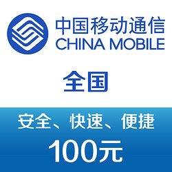China Mobile 中国移动 手机话费充值100元 快充