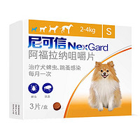 NexGard 尼可信 狗狗体外驱虫药小型犬用宠物小狗去跳蚤蜱虫尼克信