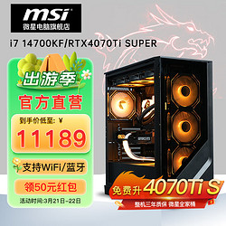 MSI 微星 电竞游戏台式电脑主机（i7 14700KF、1TB 、32G、RTX4070 Ti SUPER）