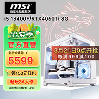 MSI 微星 电竞游戏台式电脑主机（i5 13400F、16GB、500G、RTX 4060Ti）