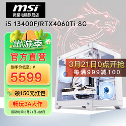 MSI 微星 电竞游戏台式电脑主机（i5 13400F、16GB、500G、RTX 4060Ti）