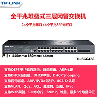 TP-LINK 普联 顺丰 TP-LINK TL-SG6428 24口+4SFP光口全千兆堆叠式三层网管交换机 企业网络安防监控VLAN汇聚 tplink云管理