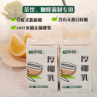 植白说 厚椰乳生椰拿铁植物蛋白饮料咖啡调饮专用椰奶整箱250ml