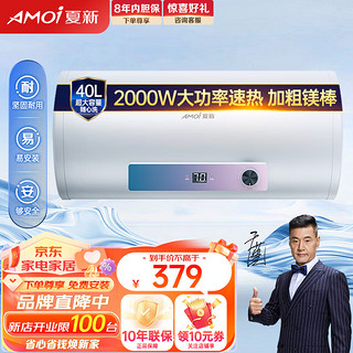 AMOI 夏新 电热水器40L家用储水式小型速热40升出租屋公寓卫生间洗澡机2000w节能热水宝 SH20-40（包安装）