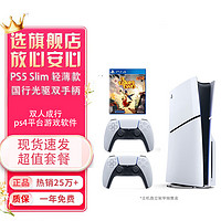 PlayStation 5 ps5/slim轻薄款电视游戏机 国行PS5slim光驱版双手抦+双人成行