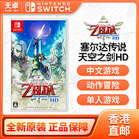 Nintendo 任天堂 香港直邮 港版 任天堂 Switch游戏 塞尔达传说 天空之剑 重置版