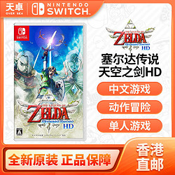 Nintendo 任天堂 香港直郵 港版 任天堂 Switch游戲 塞爾達傳說 天空之劍 重置版