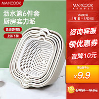 MAXCOOK 美厨 洗菜篮沥水篮 盆筛洗水果篮塑料滤水淘米篮 灰白6件套MCPJ8329