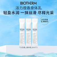 BIOTHERM 碧欧泉 大白瓶身体乳10ml*3