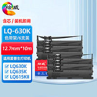 绘威 LQ630K/LQ730K色带架六支装 适用爱普生EPSON LQ630K LQ635K LQ730K LQ735K II LQ80KF打印机