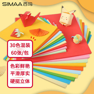 SIMAA 西玛 a4彩色硬硬卡纸 儿童手工折纸彩纸 美术纸封面纸 30色混装180克 60张/包 6819