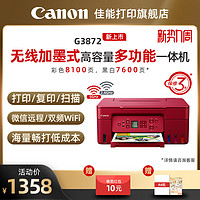 Canon 佳能 G3870/G3871/G3872/G4870原装加墨彩色A4喷墨打印机一体机大印量办公家用低成本照片5G WIFI手机复印扫描