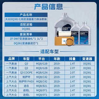 ZF 采埃孚 DQ381七档湿式双离合变速箱滤芯换油套装 适用新迈腾/帕萨特/途观L/Q3/途岳/探岳/CC/速派 6升